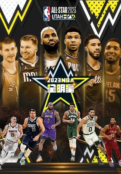 NBA全明星周末赛：巅峰对决、明星云集的盛事