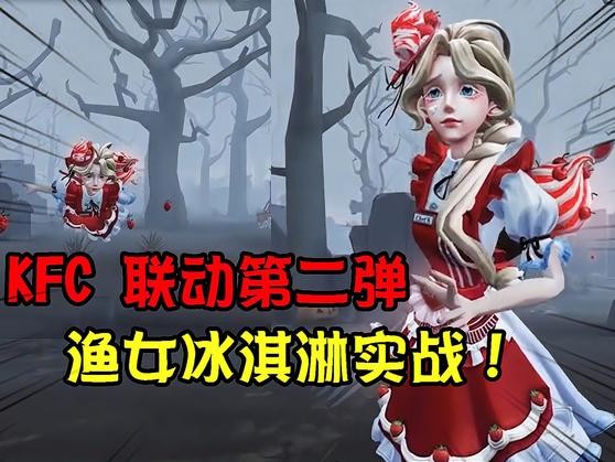 《第五人格》KFC联动，购买套餐赢奖励