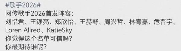 《歌手2026》网传阵容，大部分是歌红人不红，却想复制单依纯路径
