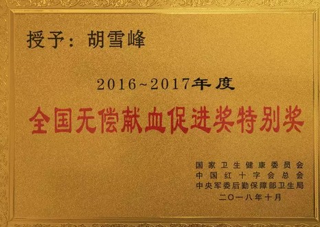 胡雪峰被授“全国无偿献血促进奖特别奖”