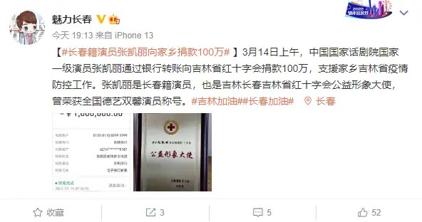 长春籍演员张凯丽向吉林省捐款100万 为家乡抗疫加油