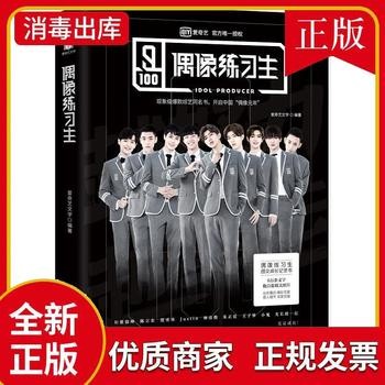 偶像练习生 爱奇艺授权图文成长记录ninepercent蔡徐坤陈立农范丞丞Justin林彦俊朱正廷王子异小鬼尤长靖明星专辑写真集青春励志书 
