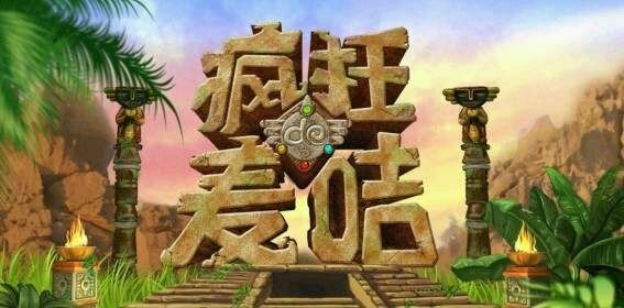 【节目介绍】疯狂的麦咭简介【疯狂的麦咭第二季吧】