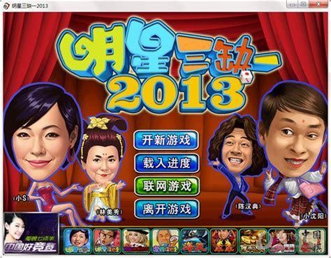 明星三缺一单机版