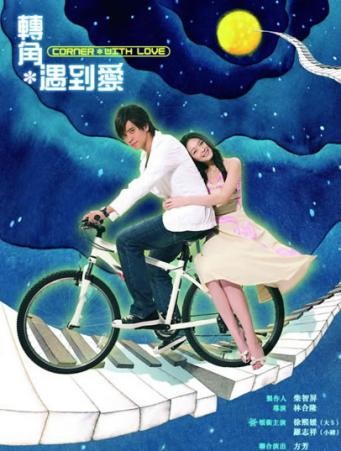 借《转角遇到爱》，致敬那些年我们的追剧岁月