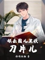 娱乐圈收割女明星的小说