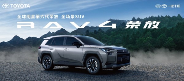 广州车展显“全球明星”风采16.98万起第六代全新荣放启订