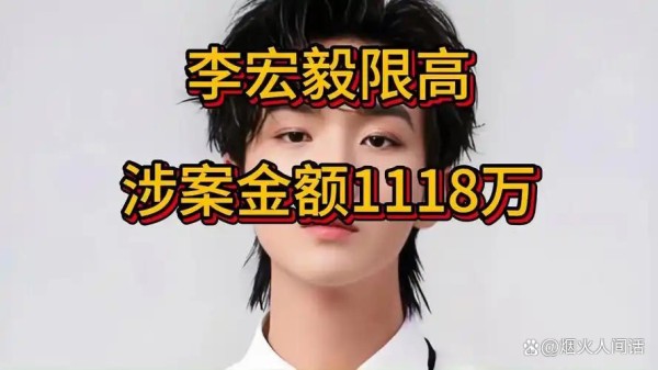 1118万违约金真相：李宏毅被限高，90%的艺人签约都踩了这个坑！