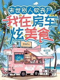末世别人砍丧尸，我在房车炫美食的封面