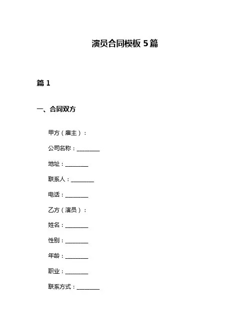 演员合同模板5篇