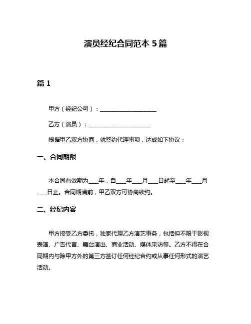 演员经纪合同范本5篇