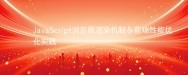 JavaScript浏览器渲染机制与前端性能优化实践