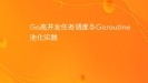 Go高并发任务调度与Goroutine池化实践