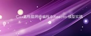 C++高性能网络编程与Reactor模型实践