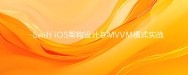 Swift iOS架构设计与MVVM模式实战