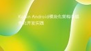 Kotlin Android模块化架构与组件化开发实践