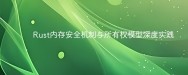 Rust内存安全机制与所有权模型深度实践