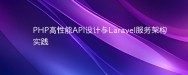PHP高性能API设计与Laravel服务架构实践