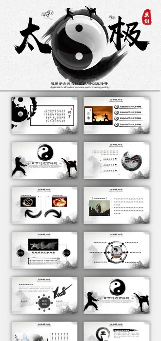 八卦PPT模板下载