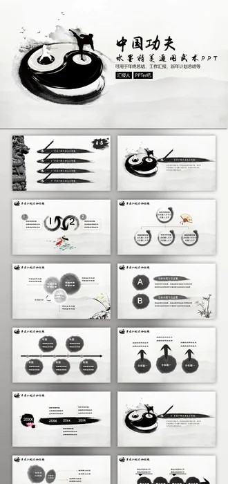 太极图中国功夫文化免费PPT模板