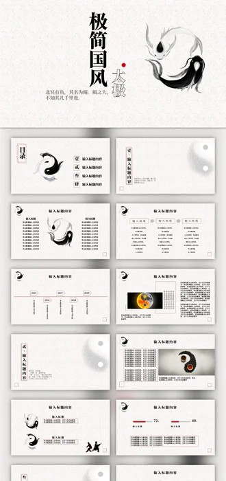 免费太极阴阳相生ppt模板