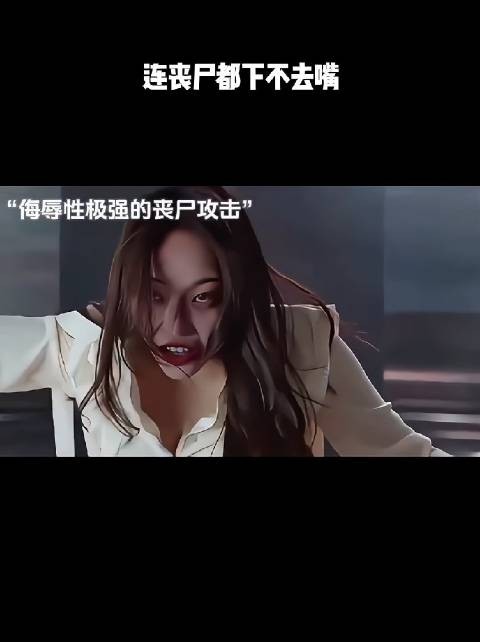 连丧尸都下不去嘴！