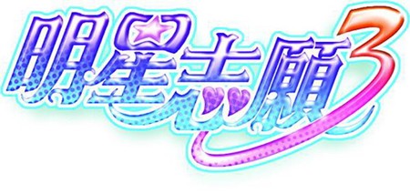 明星志愿3竞争对手AI系统让游戏更刺激