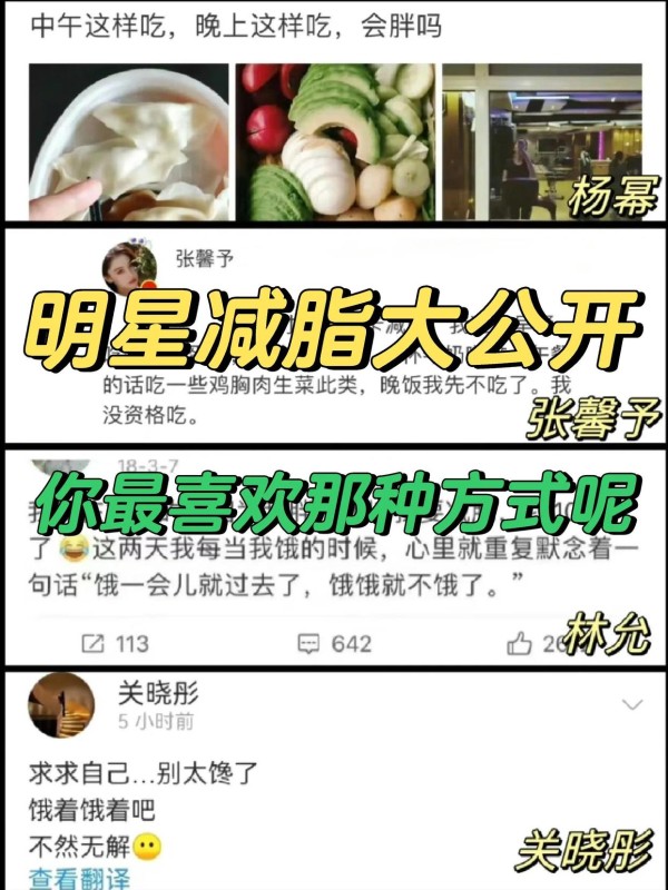 明星减肥法大揭秘！你更爱哪一种