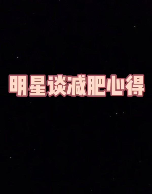 明星减肥方法大揭秘