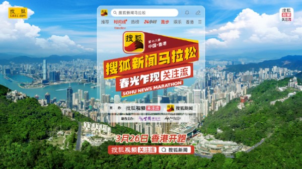 3月26日，第十八季搜狐新闻马拉松将在中国香港活力开跑