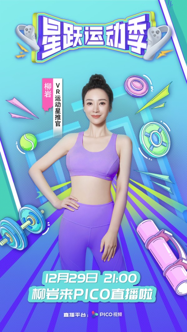 柳岩PICO VR直播大谈身材管理 带来沉浸式健身体验