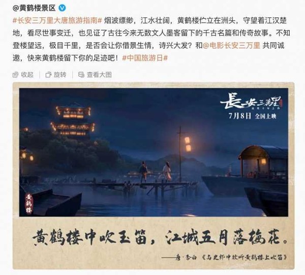《长安三万里》联动黄鹤楼