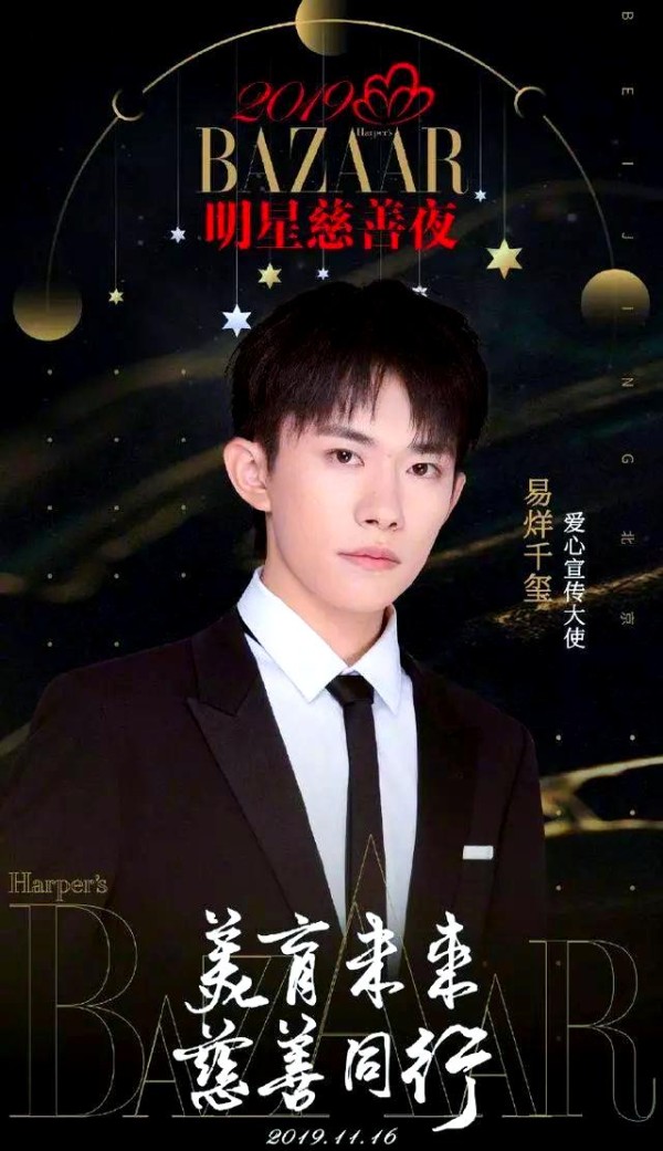 星光璀璨的慈善夜：芭莎慈善盛典全揭秘