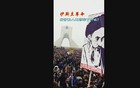伊朗：当年的口号有多响亮，今天的讽刺就有多刺眼