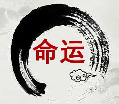 1990年3月4日11点12点出生的命运