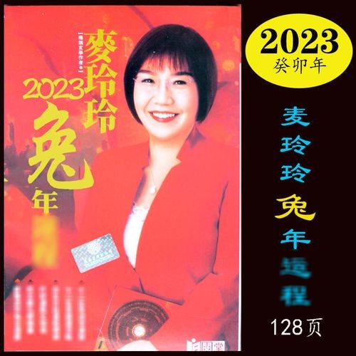 2023年麦玲玲癸卯兔运程立春八字12生肖每月流年运势好水布局黄历
