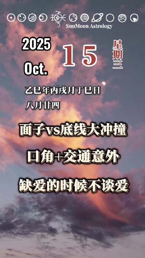 10月15日星象预警，面子与底线冲突加剧