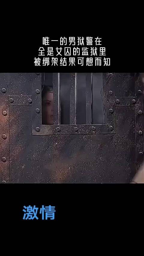 唯一的男狱警在全是女囚的监狱里被绑架结果可想而知