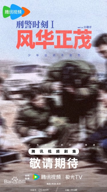 刑警时刻Ⅰ-风华正茂