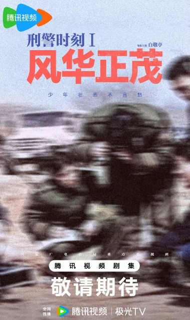 刑警时刻1风华正茂