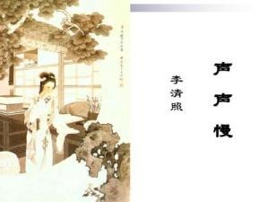 声声慢·寻寻觅觅