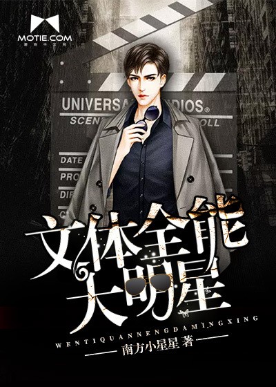 文体全能大明星最新章节