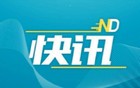 快讯！惠州两人辞去副市长职务