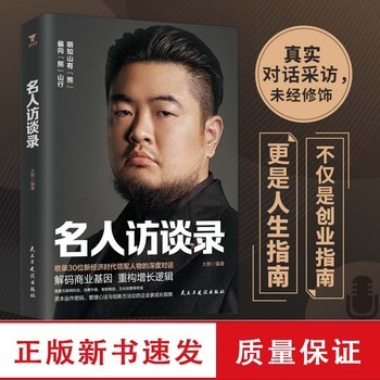名人访谈录 大熊 编著 编 中国古代随笔文学 书店正版图书籍 民主与建设出版社 全新正版，可开发票