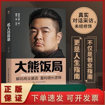 大熊饭局：名人访谈录，商业江湖的百科全书。 