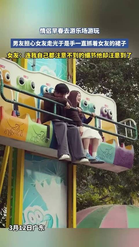 情侣早春去游乐场游玩，男友担心女友走光于是手一直抓着女友的裙子！