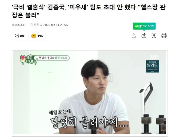 金钟国公开婚礼宾客邀请标准，自曝邀请了健身房馆长