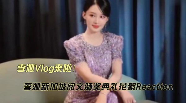 李沁新加坡阅文颁奖典礼花絮reaction