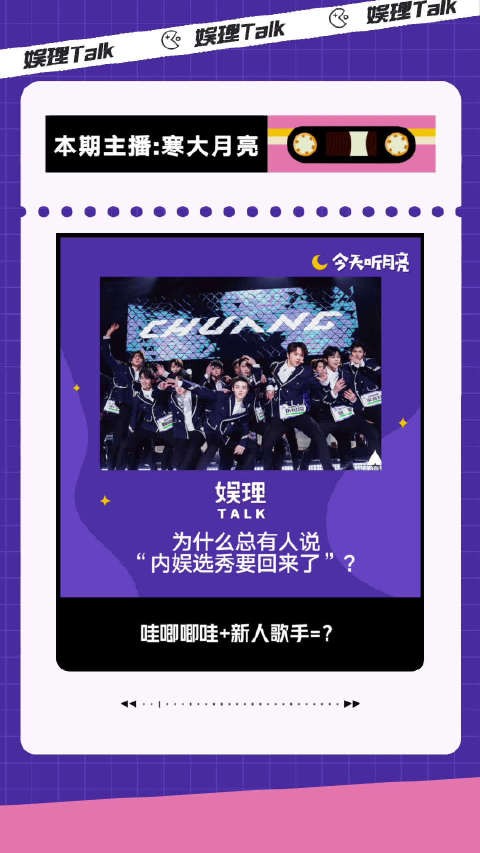 最近一阵，内娱综艺行业总有传闻称，“内娱选秀要回来了”……