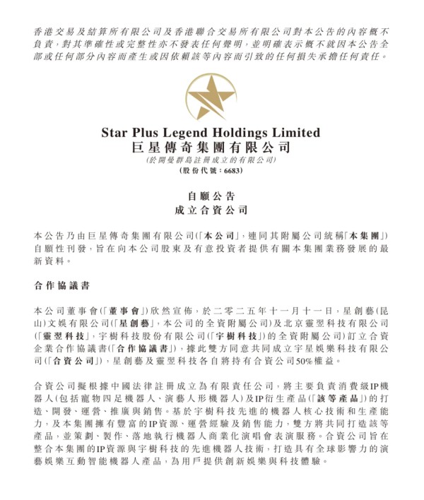 升级战略合作！巨星传奇与宇树科技成立合资公司 共拓“IP+机器人+AI”新生态